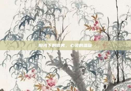 阳光下的微笑,心灵的温暖