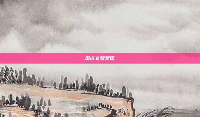 国庆文案爱国