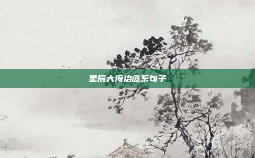 星辰大海治愈系句子