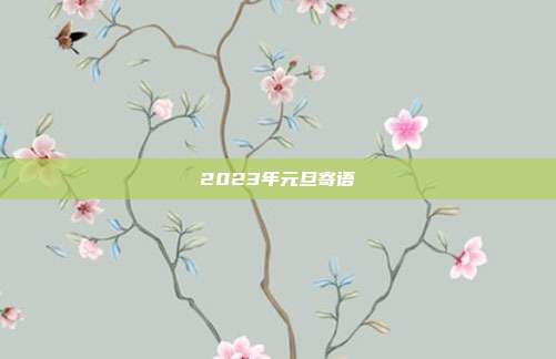 2023年元旦寄语
