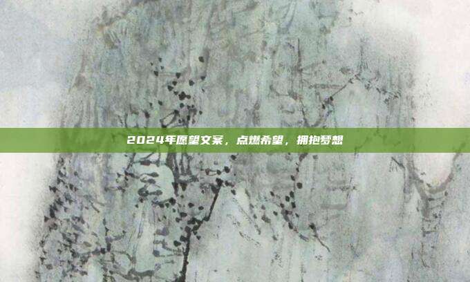 2024年愿望文案,点燃希望,拥抱梦想