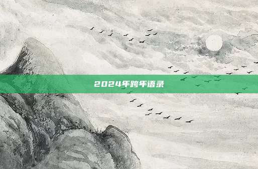 2024年跨年语录