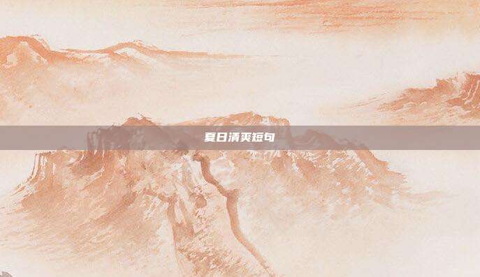 夏日清爽短句