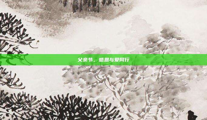 父亲节，感恩与爱同行