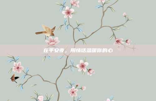 在平安夜,用情话温暖你的心