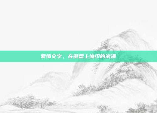 爱情文字,在键盘上编织的浪漫