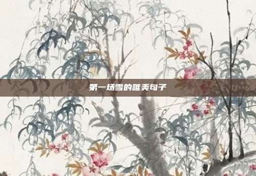 第一场雪的唯美句子