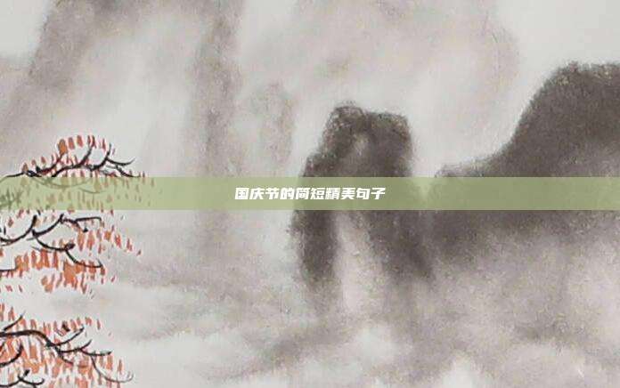 国庆节的简短精美句子