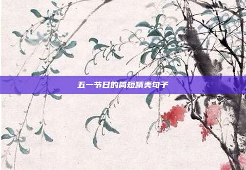 五一节日的简短精美句子