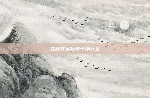 立秋文案短句干净大全