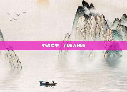 中秋佳节,月圆人团圆