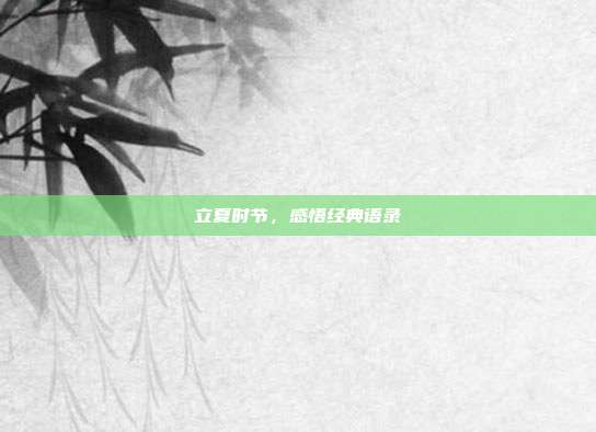 立夏时节,感悟经典语录