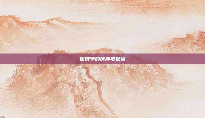 国庆节的庆典与祝福