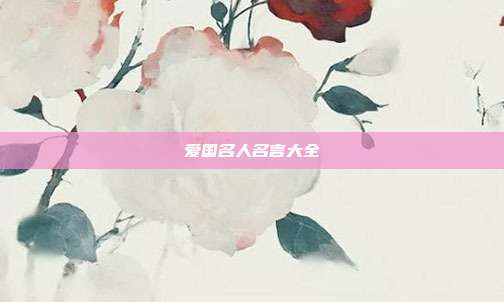 爱国名人名言大全