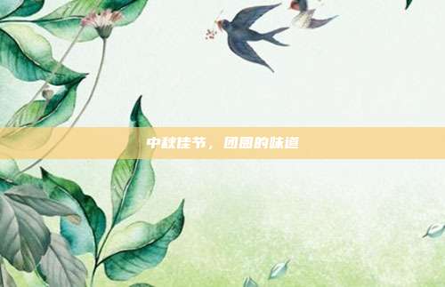 中秋佳节,团圆的味道