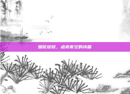 烟花绽放,点亮夜空的诗篇