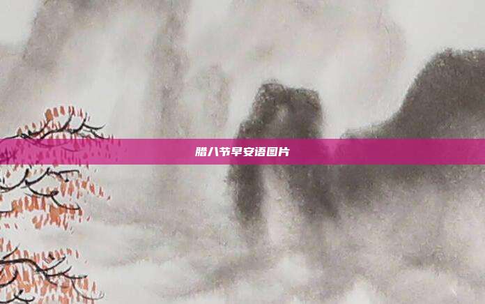 腊八节早安语图片
