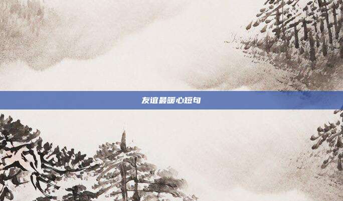 友谊最暖心短句
