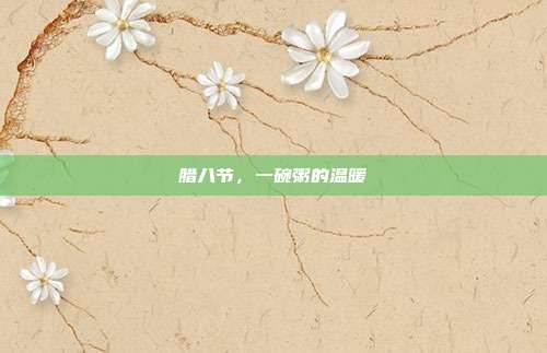腊八节，一碗粥的温暖