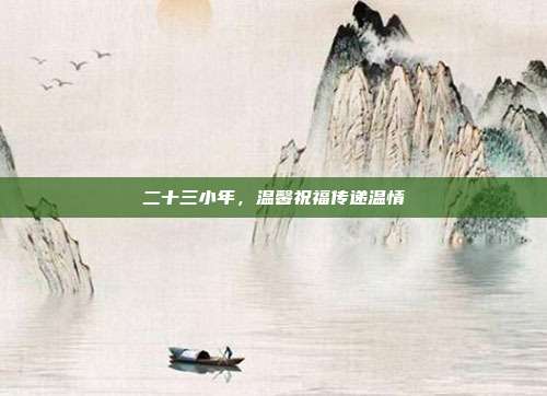 二十三小年，温馨祝福传递温情