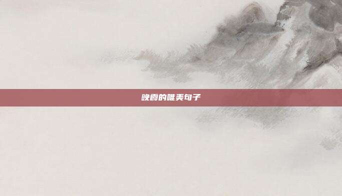 晚霞的唯美句子