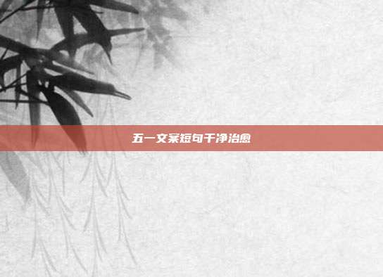五一文案短句干净治愈