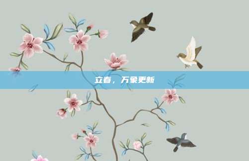 立春,万象更新