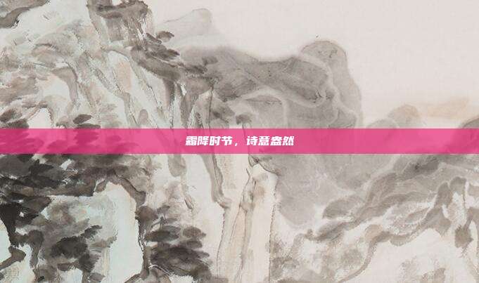 霜降时节，诗意盎然