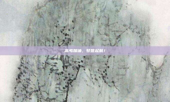 高考加油,梦想起航!