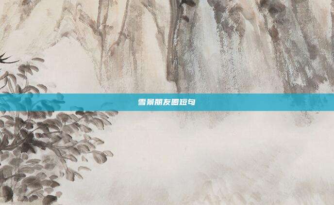 雪景朋友圈短句