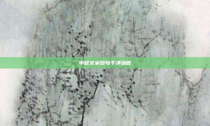 中秋文案短句干净治愈