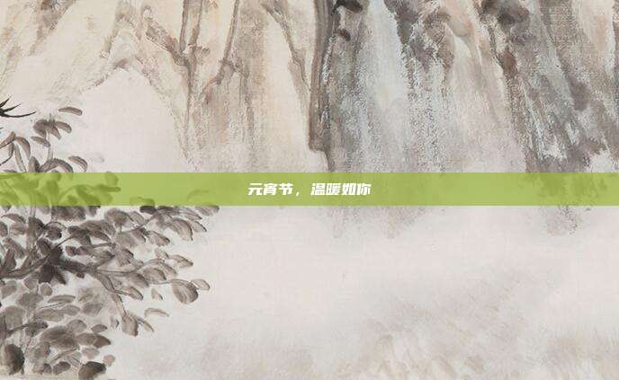 元宵节,温暖如你
