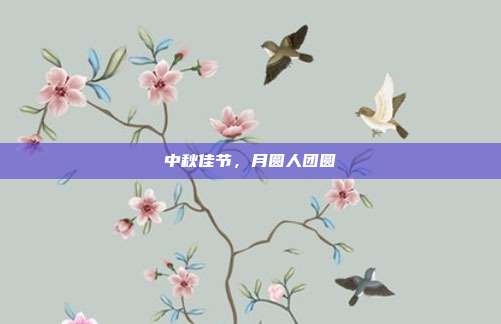 中秋佳节,月圆人团圆