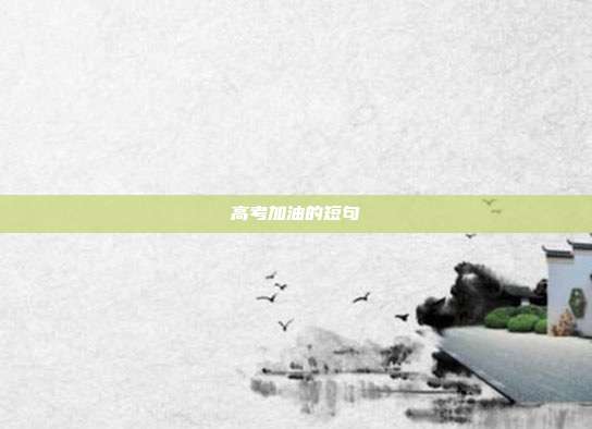 高考加油的短句
