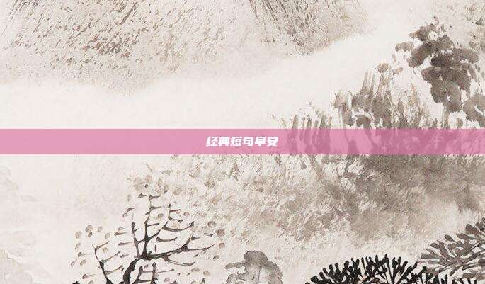 经典短句早安