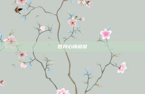 四月心情说说