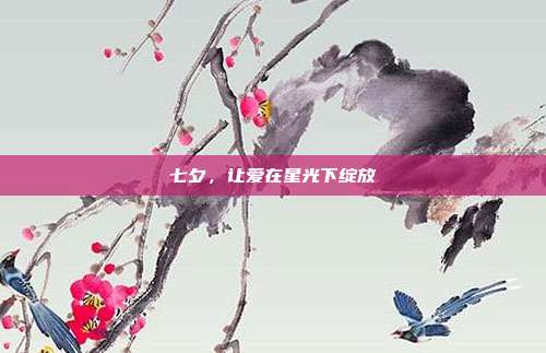 七夕，让爱在星光下绽放