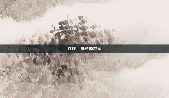 立秋,诗意的开始
