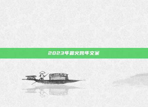 2023年最火跨年文案