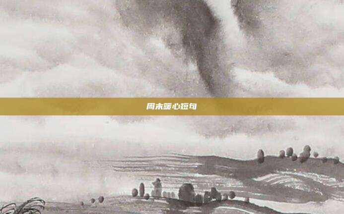 周末暖心短句