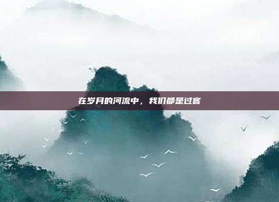 在岁月的河流中，我们都是过客