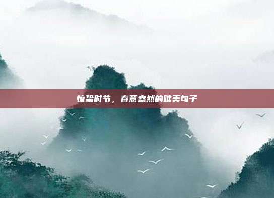 惊蛰时节,春意盎然的唯美句子