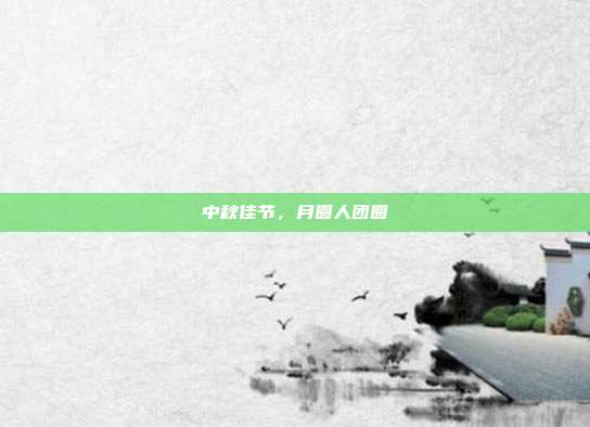 中秋佳节，月圆人团圆