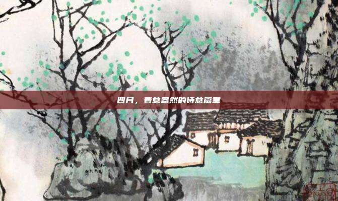 四月，春意盎然的诗意篇章