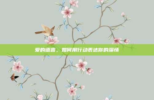 爱的语言，如何用行动表达你的深情