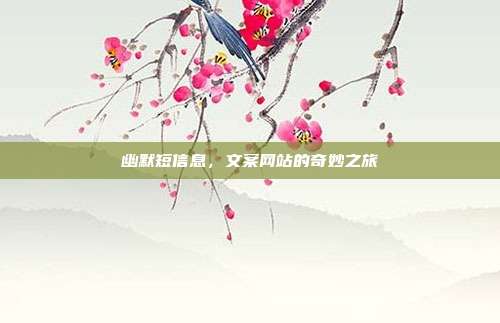 幽默短信息,文案网站的奇妙之旅