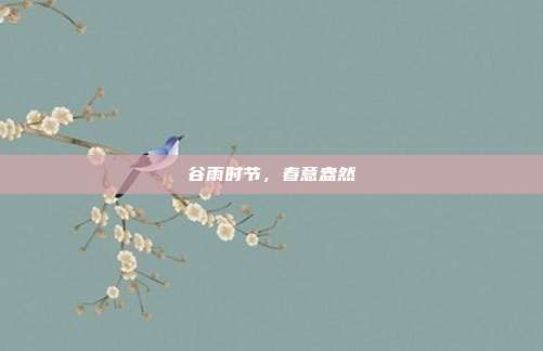 谷雨时节,春意盎然