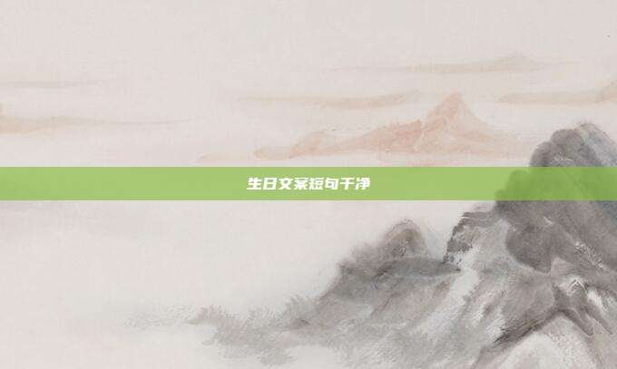 生日文案短句干净