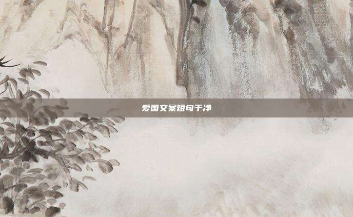 爱国文案短句干净