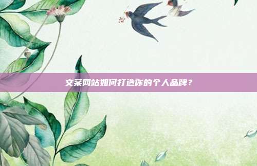 文案网站如何打造你的个人品牌？